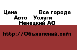 Transfer v Sudak › Цена ­ 1 790 - Все города Авто » Услуги   . Ненецкий АО